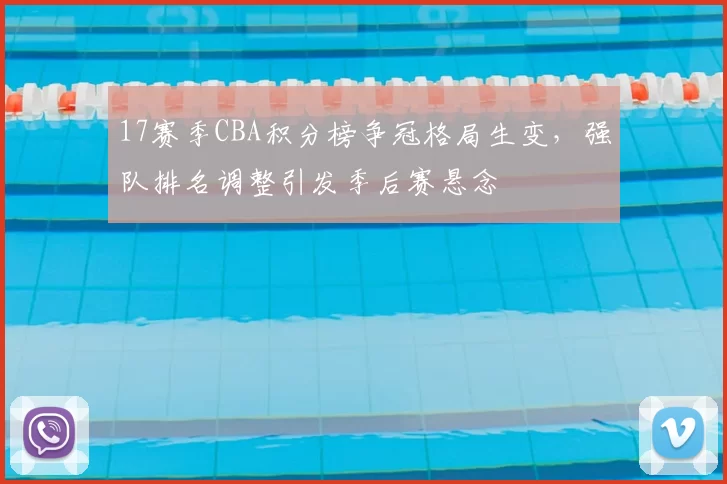 17赛季CBA积分榜争冠格局生变，强队排名调整引发季后赛悬念