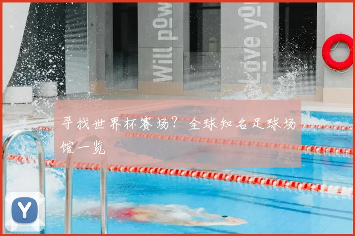 寻找世界杯赛场？全球知名足球场馆一览