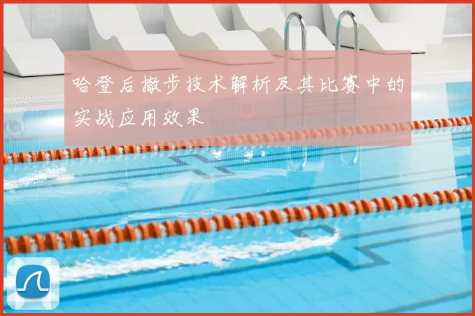 哈登后撤步技术解析及其比赛中的实战应用效果