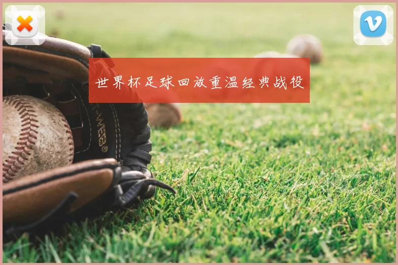 世界杯足球回放重温经典战役
