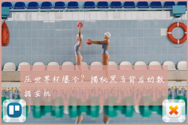 压世界杯爆冷？揭秘黑马背后的数据玄机