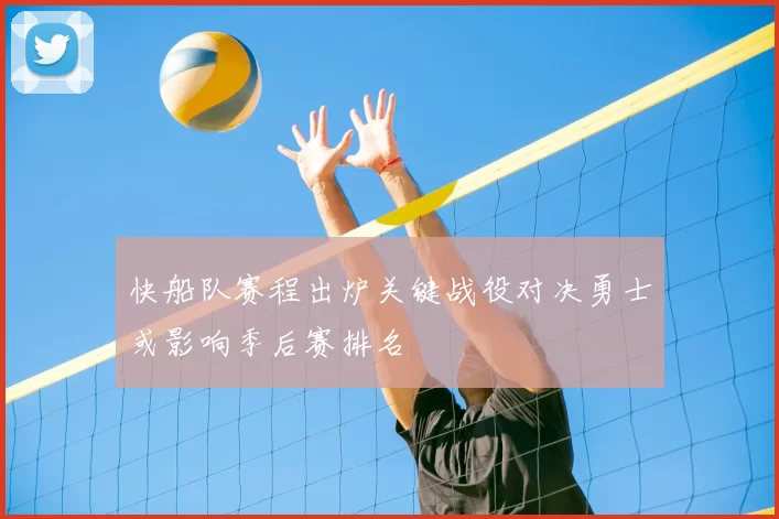 快船队赛程出炉关键战役对决勇士或影响季后赛排名