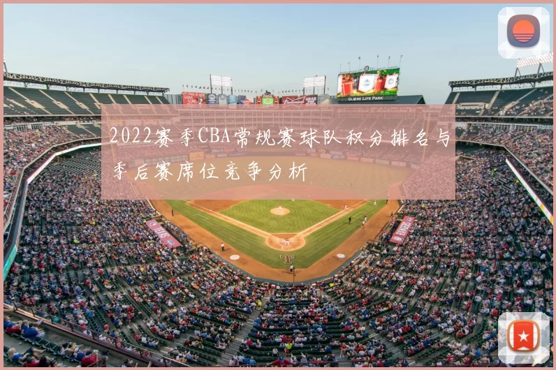 2022赛季CBA常规赛球队积分排名与季后赛席位竞争分析