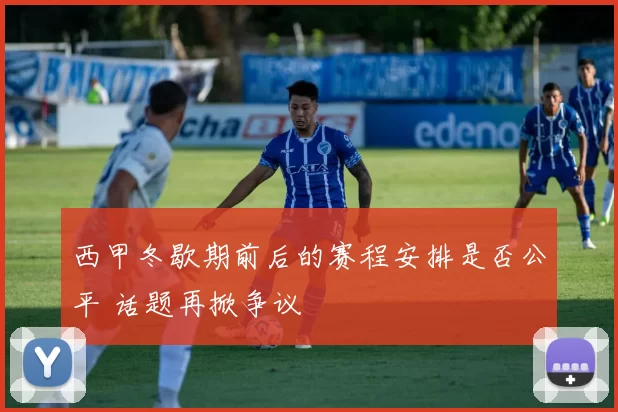西甲冬歇期前后的赛程安排是否公平 话题再掀争议