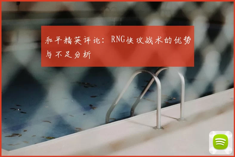 和平精英评论：RNG快攻战术的优势与不足分析