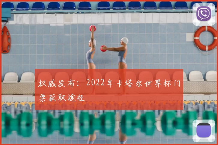 权威发布：2022年卡塔尔世界杯门票获取途径