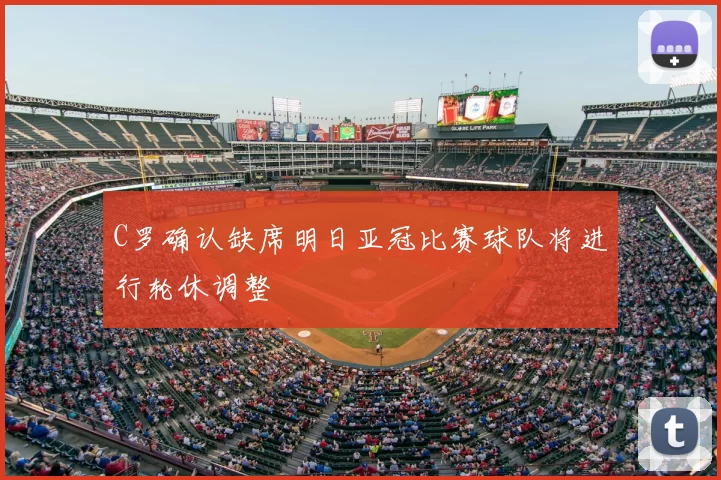 C罗确认缺席明日亚冠比赛球队将进行轮休调整