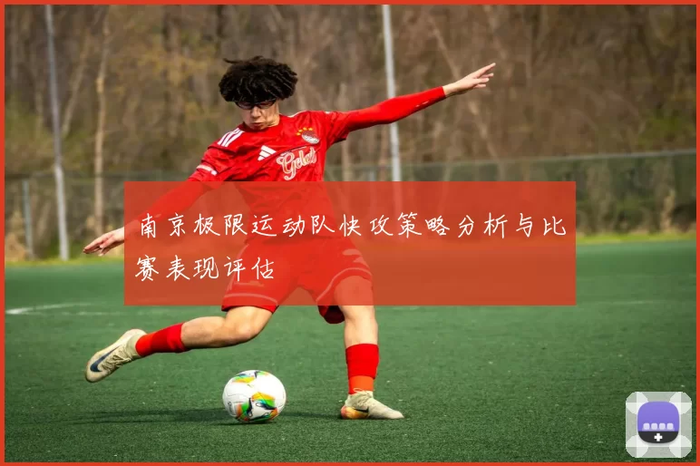 南京极限运动队快攻策略分析与比赛表现评估