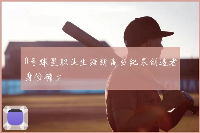 0号球星职业生涯新高分纪录创造者身份确立