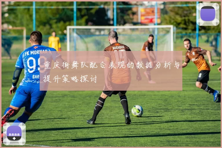 重庆街舞队配合表现的数据分析与提升策略探讨