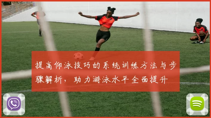 提高仰泳技巧的系统训练方法与步骤解析，助力游泳水平全面提升